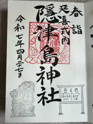隠津島神社(福島県)