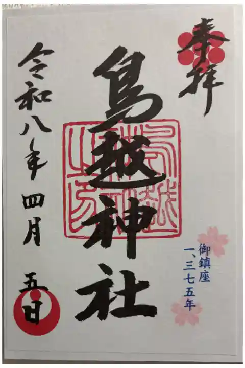 鳥越神社 東京福めぐり8社