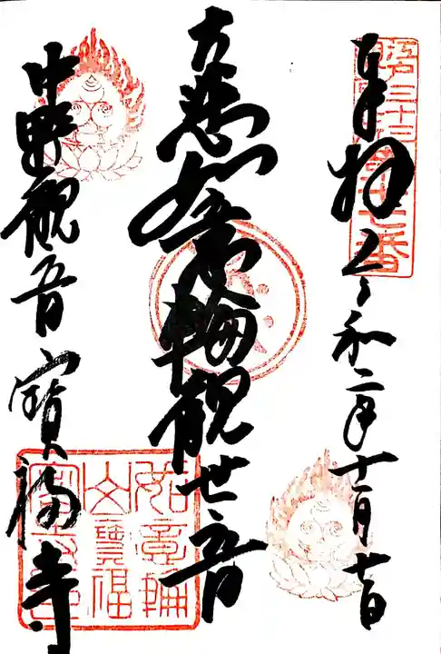 宝福寺の御朱印