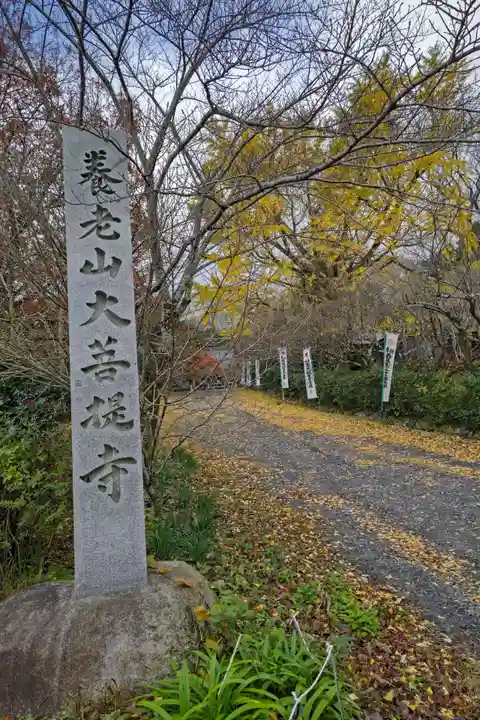 大菩提寺(岐阜県)