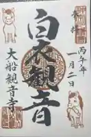 大船観音寺の御朱印