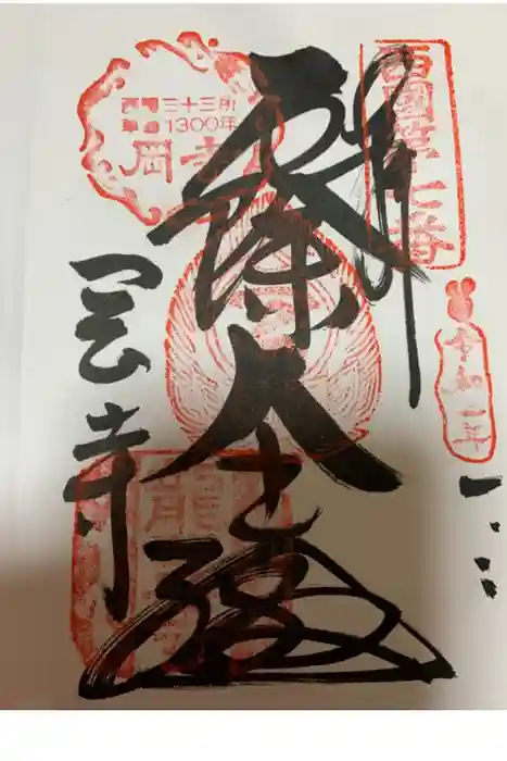 岡寺（龍蓋寺）の御朱印