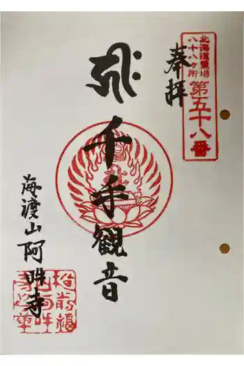 阿吽寺の御朱印 2023年05月