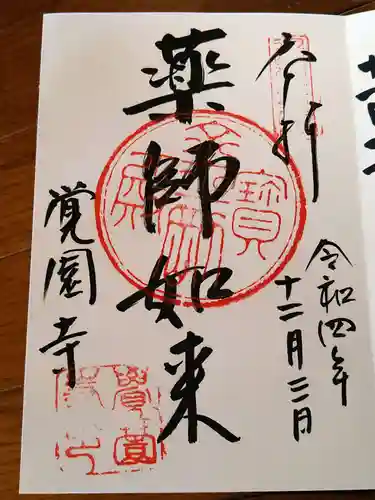 覚園寺の御朱印