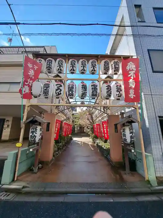 正寶院(飛不動尊)(東京都)