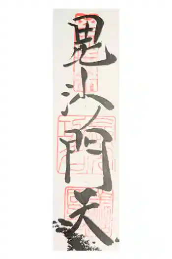 善國寺の御朱印 2026年01月