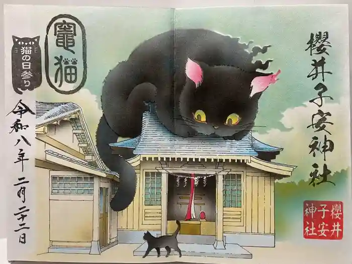 櫻井子安神社の御朱印