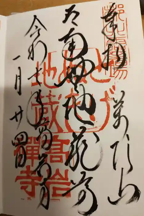 とげぬき地蔵尊 高岩寺の御朱印