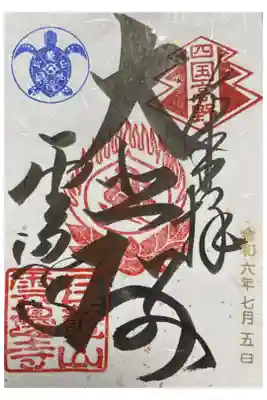 雲辺寺の御朱印