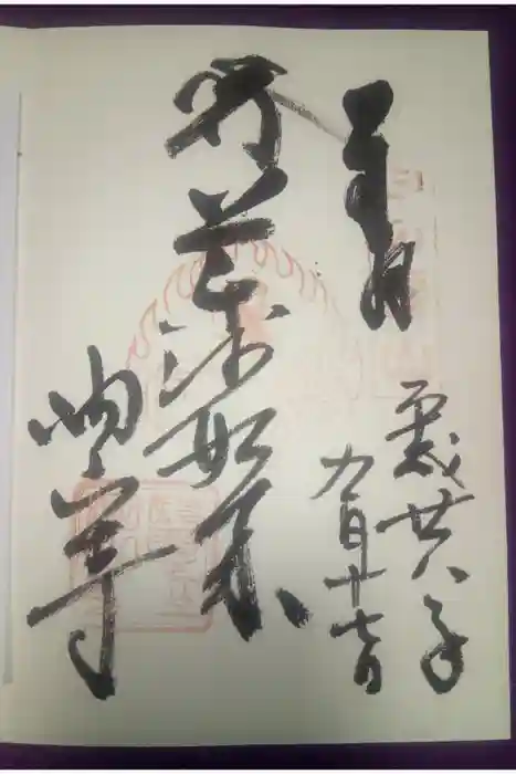 目の霊山　油山寺の御朱印