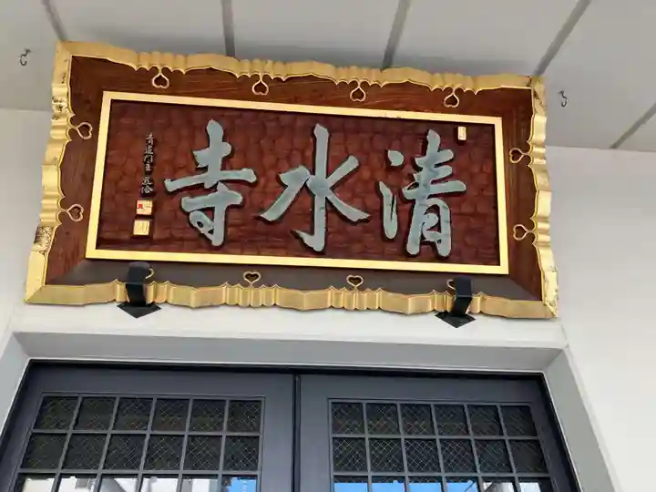 清水寺(東京都)