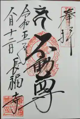 長福寺の御朱印