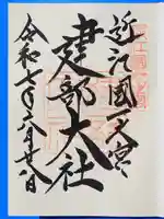 建部大社の御朱印