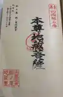 郷ノ原地蔵堂の御朱印