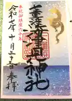 七重浜海津見神社(北海道)