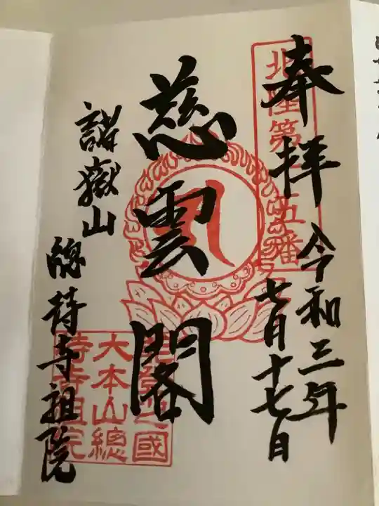 総持寺祖院の御朱印