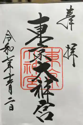 東京大神宮の御朱印 2025年12月