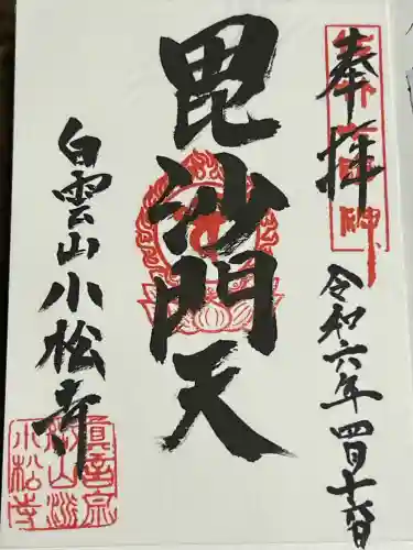 小松寺の御朱印