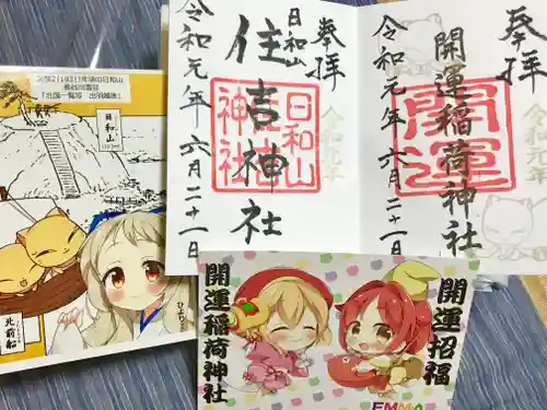 住吉神社の授与品その他