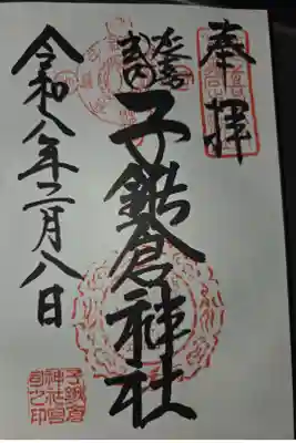 子鍬倉神社の御朱印