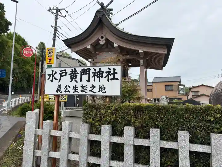 水戸黄門神社(義公祠堂)の{uncategorized: "未分類", other: "その他", undefined: "問題あり", building: "その他建物", grave: "お墓", sacred_gate: "鳥居", guardian: "狛犬", statue: "像", buddha: "仏像", history: "歴史", nature: "自然", garden: "庭園", animal: "動物", pagoda: "塔", temizu: "手水舎", mountain_gate: "山門・神門", sanctuary: "本殿・本堂", subordinate: "末社・摂社", art: "芸術", scenery: "景色", jizo: "地蔵", ema: "絵馬", goshuin: "御朱印", omikuji: "おみくじ", items: "授与品その他", amulet: "お守り", goshuincho: "御朱印帳", eats: "食事", festival: "お祭り", votive_dance: "神楽", shichigosan: "七五三参", wedding: "結婚式", experience: "体験その他", initially: "初詣", around: "周辺", anti_infection: "感染症対策"}