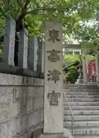 東高津宮(大阪府)