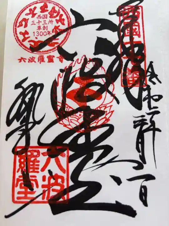 六波羅蜜寺の御朱印