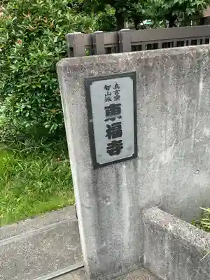 東福寺(東京都)