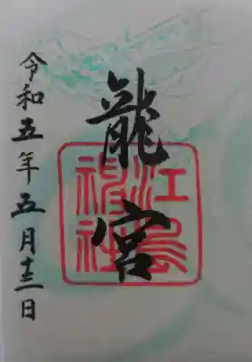 龍宮御朱印（書置のみ）