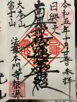 富士山法華本門寺根源(静岡県)