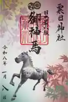 粟田神社の御朱印