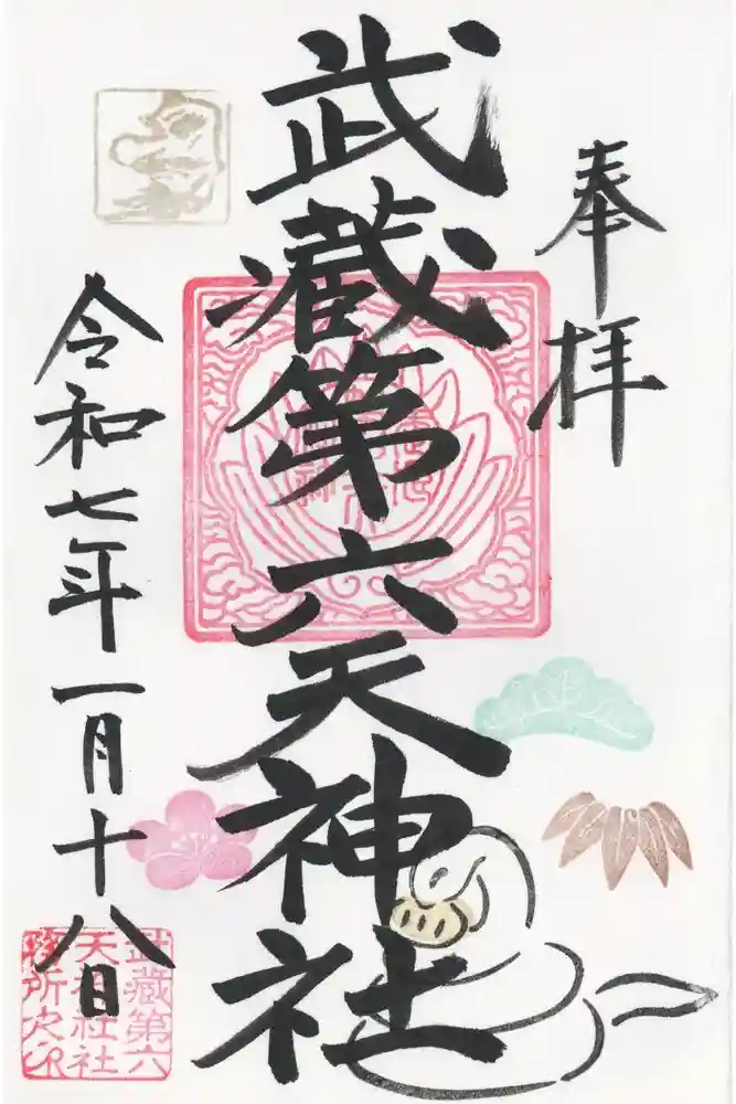 武蔵第六天神社の御朱印