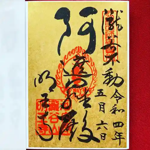 瀧谷不動尊　明王寺の御朱印