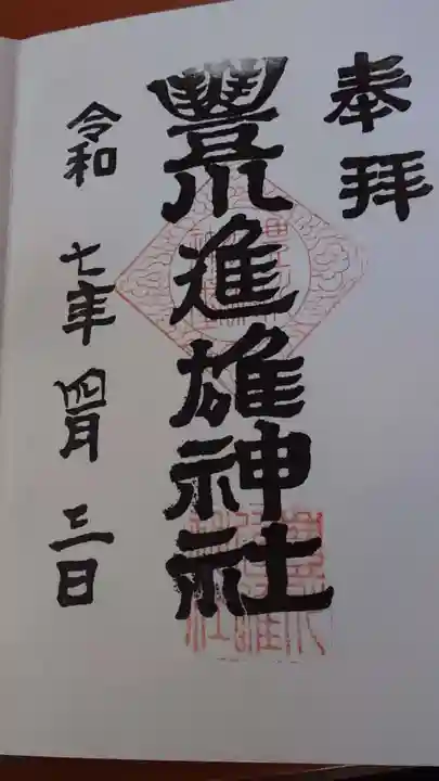 豊川進雄神社の御朱印
