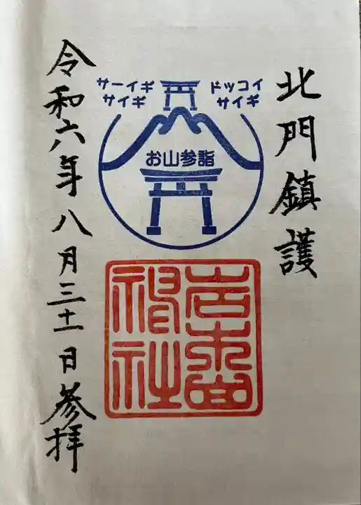 岩木山神社(青森県)