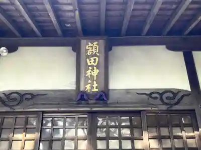 額田神社(三重県)