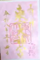 東京大神宮の御朱印