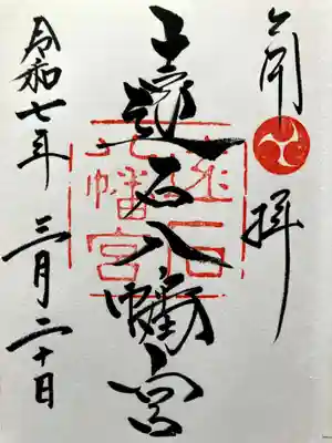 遠石八幡宮の御朱印