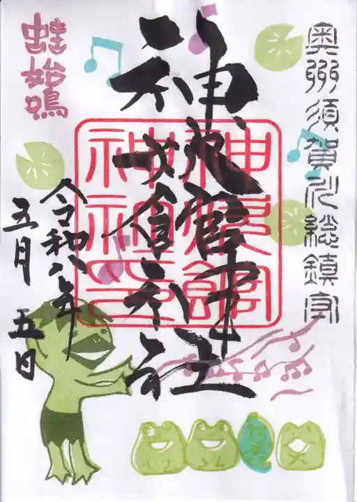 神炊館神社 ⁂奥州須賀川総鎮守⁂の御朱印