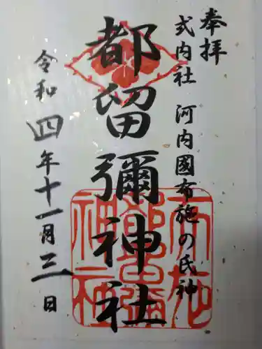都留弥神社の御朱印