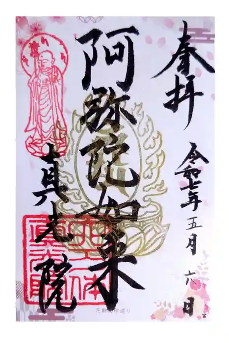 真光院の御朱印