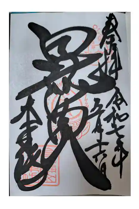 大乗坊の御朱印