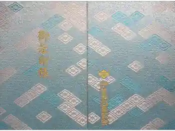 伊勢神宮内宮(皇大神宮)の御朱印帳