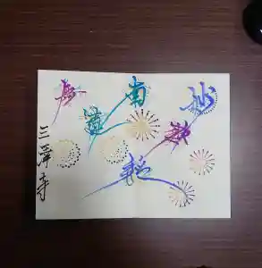 三澤寺(長野県) 2021年08月02日(月)〜(2021年07月28日(水) 18時42分37秒投稿)