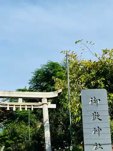 横浜御嶽神社(神奈川県)