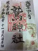 鷲神社の御朱印