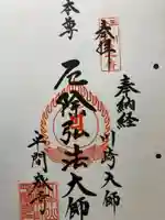 川崎大師(平間寺)の御朱印