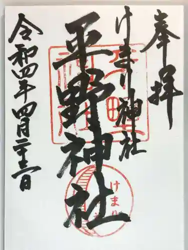 平野神社の御朱印