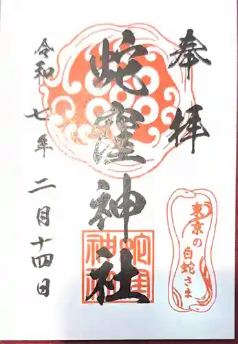 蛇窪神社(東京都)