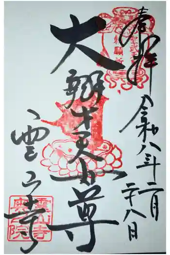 霊山寺の御朱印 2026年02月